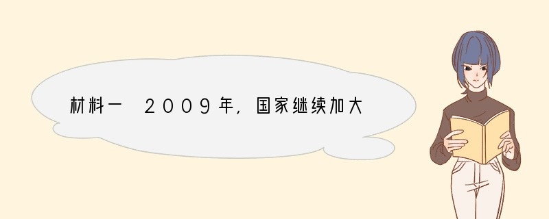 材料一 2009年，国家继续加大对“三农”、就业、社会保障、教育、医疗、节能减排、自